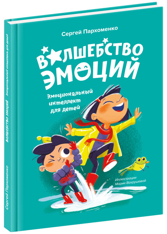 Книга «Волшебство эмоций. Эмоциональный интеллект для детей»