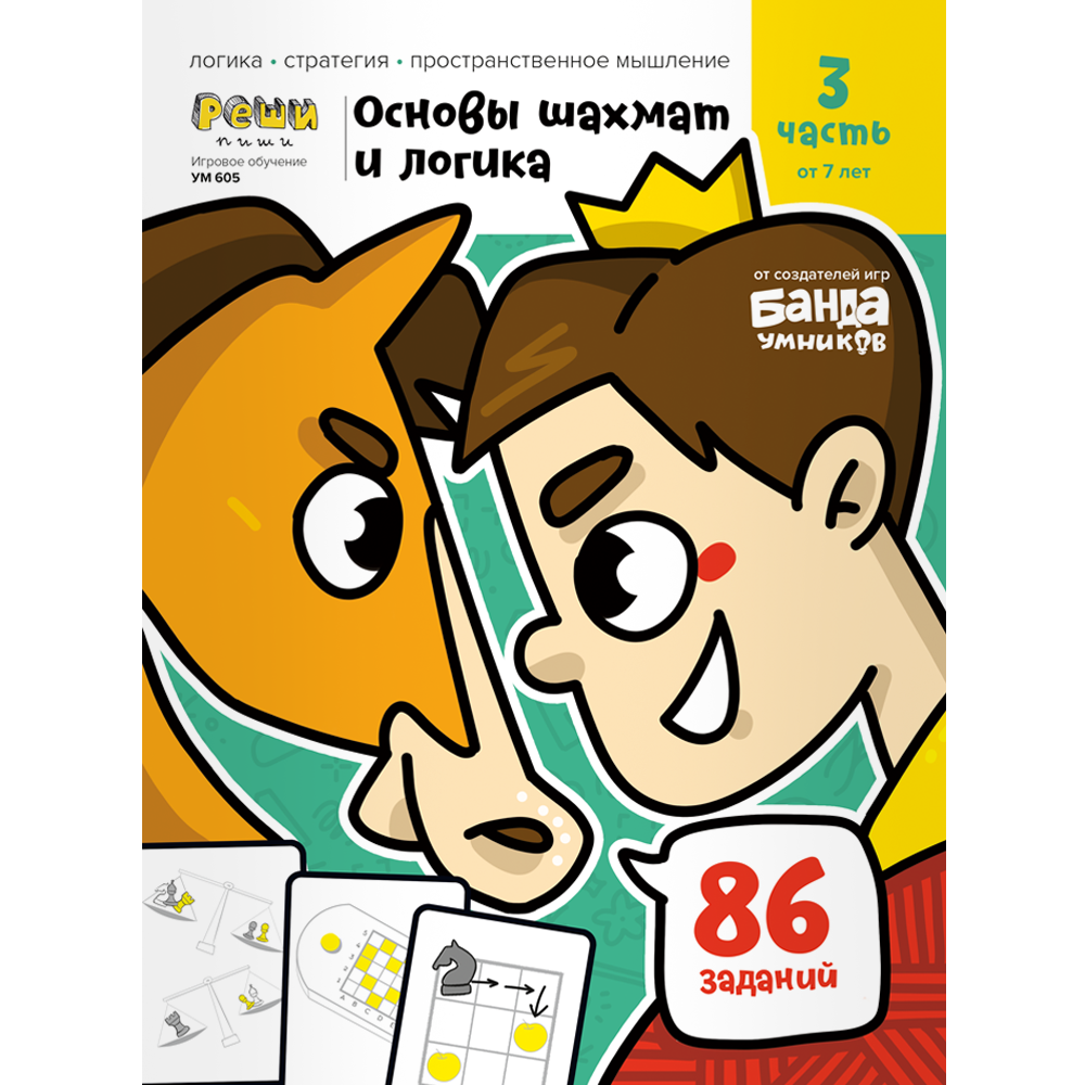 Тетрадь «Основы шахмат и логика». Часть 3