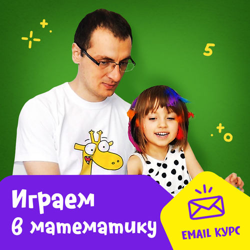 Онлайн-курс: Играем в математику