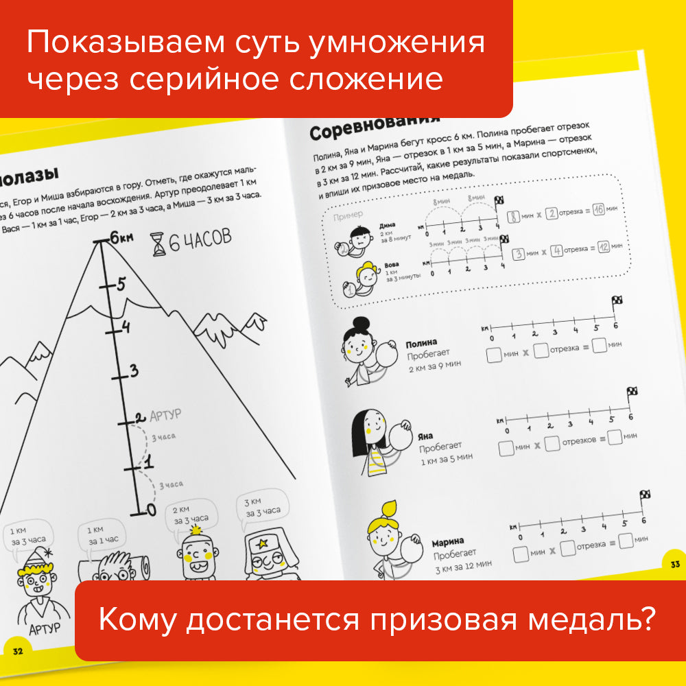 Тетрадь «Умножение», 7-8 лет. Часть 1. Осваиваем принцип