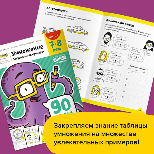 Тетрадь «Умножение», 7-8 лет. Часть 2. Закрепляем на примерах.