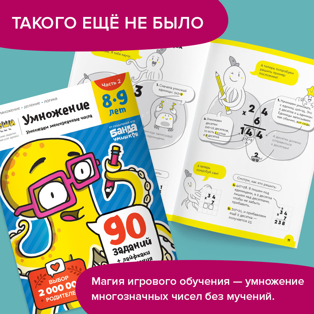 Тетрадь «Умножение, 8-9 лет». Часть 2. Умножение многозначных чисел.